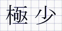 極少