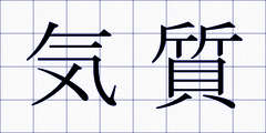 気質