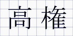 高権