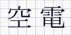 空電