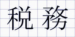 税務