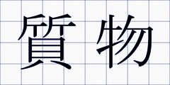 質物