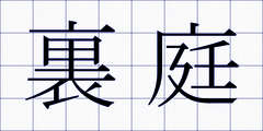 裏庭