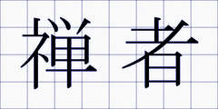 禅者