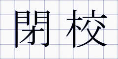 閉校