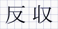 反収