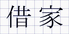 借家