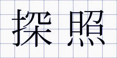 探照