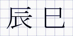 辰巳