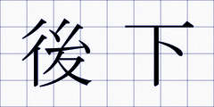 後下