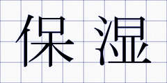 保湿