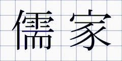 儒家