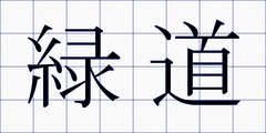緑道