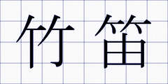 竹笛