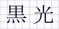 黒光