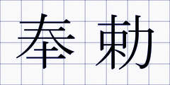 奉勅
