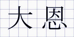 大恩