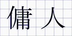 傭人