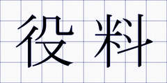 役料