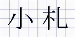 小札