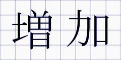 増加