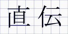 直伝