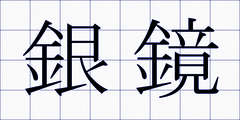 銀鏡
