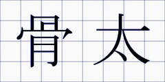 骨太