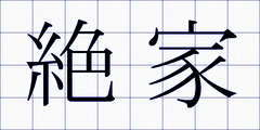 絶家