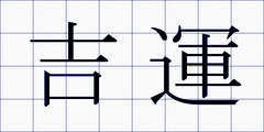 吉運