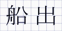 船出