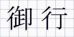 御行