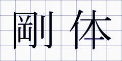剛体