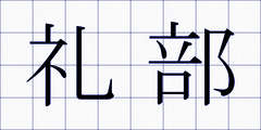 礼部
