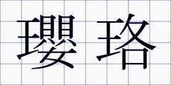 瓔珞