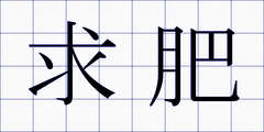 求肥
