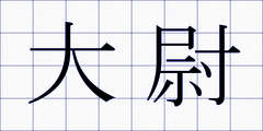 大尉