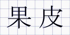 果皮