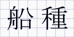 船種