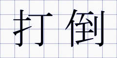 打倒
