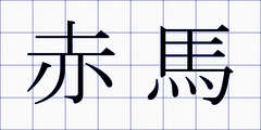 赤馬
