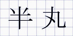 半丸