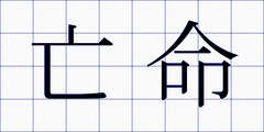 亡命