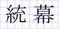 統幕