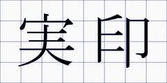 実印
