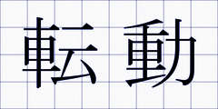 転動