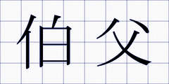 伯父