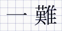 一難