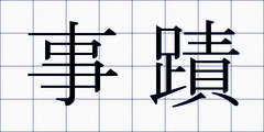 事蹟