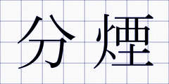 分煙